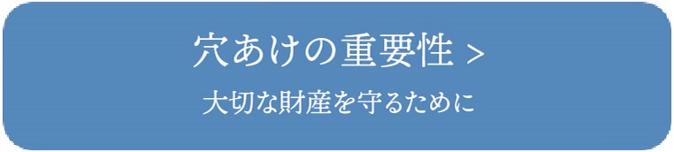 穴あけの重要性