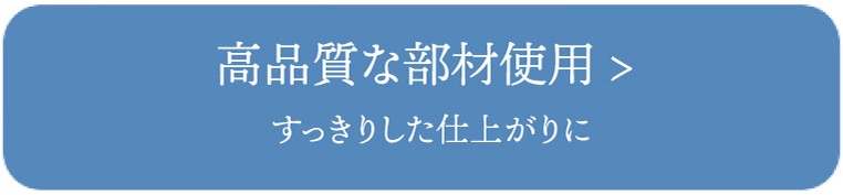 高品質な部材使用